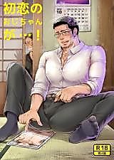 Cover image for the manga called My First Love Ojisan is...!