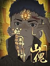 Cover image for the manhua called Mountain Puppet
