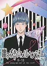 Cover image for the manga called Fairytale on the Cliff