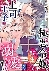 Cover image for the manga called Overcoming my cursed past life by succumbing to my princely boss's endless affection