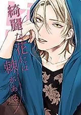 Cover image for the manga called Beautiful Flowers Have Thorns
