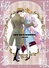 Cover image for the manga called The Princes' Secret