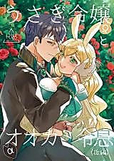 Cover image for the manga called Omega Rabbit and Alpha Wolf