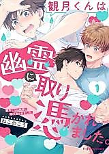 Cover image for the manga called Mizuki-kun wa Yuurei ni Tori Tsukaremashita.