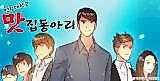 Cover image for the manhwa called Yeonju University Restaurant Club
