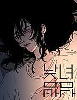Cover image for the manhwa called Daytime Girl, Nighttime Boy