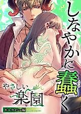 Cover image for the manga called "Yasashii Rakuen" -Gilgamesh-hen- Shinayaka ni Ugomeku