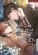 Cover image for the manhwa called Yoosu, Don't Eat That! (2023)