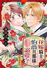 Cover image for the manga called Hanayome Kishi wa Hakushaku Danna-sama ni Amaku Shitsukoku Dekiaisareru