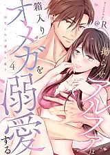 Cover image for the manga called Kojirase Alpha wa Hakoiri Omega wo Dekiai suru - Osananajimi wa Unmei no Ban?