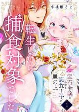Cover image for the manga called Houseki Reijou wa Koyoi mo Akujiki Ouji no Sara no Ue - Tensei Shitara Hoshoku Taishou deshita