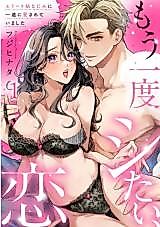 Cover image for the manga called Mou Ichido Shitai, Koi. - Elite Osananajimi ni Ichizu ni Aisareteimashita