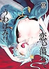 Cover image for the other called Fate/Grand Order dj - Koidorete Uwabami!!