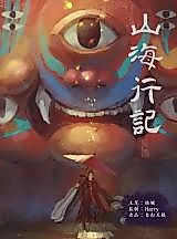 Cover image for the manhua called Journey Notes on Mountains and Seas