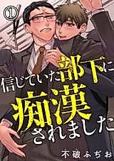 Cover image for the manga called Shinjite Ita Buka ni Chikansaremashita