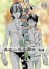 Cover image for the other called Yowamushi Pedal - The Crime of Manami Sangaku