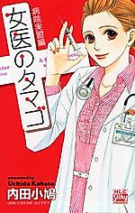 Cover image for the manga called Joi no Tamago: Byouin Jisshuuhen