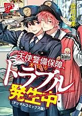 Cover image for the manga called Tenshi Keibi Hoshou, Honjitsu mo Toraburu Hassei Chuu