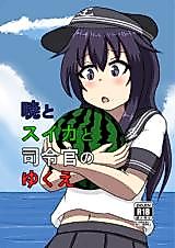 Cover image for the other called Kantai Collection dj - Akatsuki to Suika to Shireikan no Yukue
