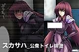 Cover image for the other called Fate/Grand Order dj - Koushuu Toile Haisetsu - Scathach