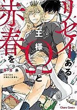 Cover image for the manga called Risei Aru Ousama Omega to Akaharu wo.