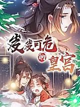 Cover image for the manhua called The Imperial Palace in Danger