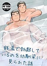 Cover image for the manga called Sentou de Bokki shiteiru no wo Osananajimi ni Mirareta Hanashi