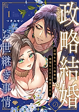 Cover image for the manga called A Political Marriage's Succession Affairs -An Amnesiac Princess Smothered In Love By Her Haughty Prince-