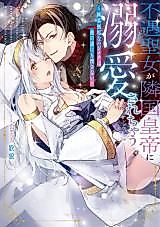 Cover image for the manga called Fuguu Seijo ni Ringoku Koutei ni Dekiaisareru Anthology - Junshin Muku na Hajimete wa Hoka ni Dare ni mo Watasanai