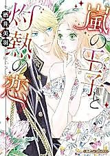 Cover image for the manga called Prince of Storms and Scorching Love
