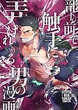 Cover image for the other called Buka no Mae de Shokushu ni Moteasobareru Otoko no Manga