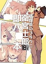 Cover image for the other called Fate/stay night dj - Homurabara no Brownie Emiya Shirou Soku Hame Hon