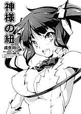 Cover image for the other called Dungeon ni Deai o Motomeru no wa Machigatte Iru Darou ka dj - Kami-sama no Himo