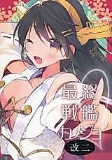 Cover image for the other called Kantai Collection dj - Saishuu Senkan Kanojo