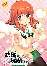Cover image for the other called Girls & Panzer dj - Takebe-dono ni H na Jama o Suru Hon