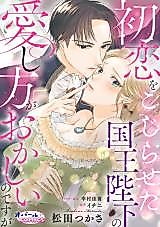Cover image for the manga called Hatsukoi wo Kojiraseta Kokuou Heika no Aishikata ga Okashii no desu ga