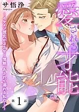 Cover image for the manga called Aisareru Sainou - Ikemen Kareshi ga Sasayaku Jounetsu, Afurete Oboreru Watashi no...