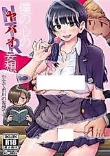 Cover image for the other called Boku no Kokoro no Yabai Yatsu dj - Boku no Kokoro no NTR (Yabai) Mousou
