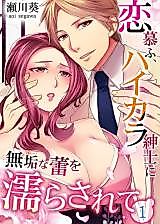 Cover image for the manga called Renbofu, Haikara Shinshi ni Muku na Tsubomi wo Nurasarete