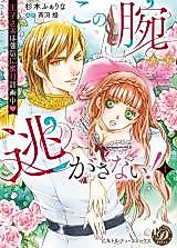 Cover image for the manga called Kono Ude Kara Nigasanai! - Ouji-sama wa Tsuyoki ni Mitsugetsu Keikaku-chuu