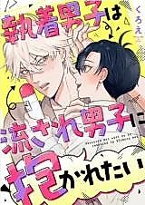 Cover image for the manga called Shuuchaku Danshi wa Nagasare Danshi ni Dakaretai