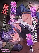 Cover image for the manga called Ravished and Corrupted by Monsters in a Magic Love Spring ~Hero's Defeat~