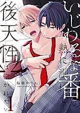 Cover image for the manga called Ijiwaru na Ban no Netsu ni Oborete... - Gotensei Ω wa Dakaretai