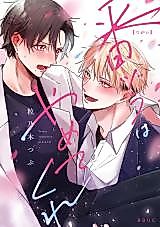Cover image for the manga called Stop Acting Like My Fated Mate