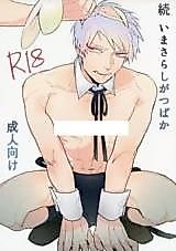 Cover image for the other called Hetalia dj - Imasara Shi ga Tsuba ka