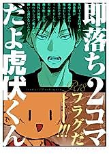 Cover image for the other called Jujutsu Kaisen dj - Soku Ochi 2-koma da yo Itadori-kun