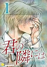 Cover image for the manga called Kimi no Tonari ni wa