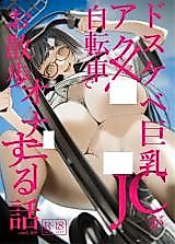 Cover image for the other called The Slutty, Stacked Middle Schooler Who Gets Off on Her Bike