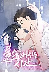 Cover image for the manhwa called Time to Become Impure