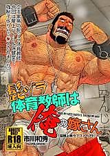 Cover image for the manga called I Made My Fuzzy-Faced P.E. Teacher My Wife: A Clash of Flaming Passions!!